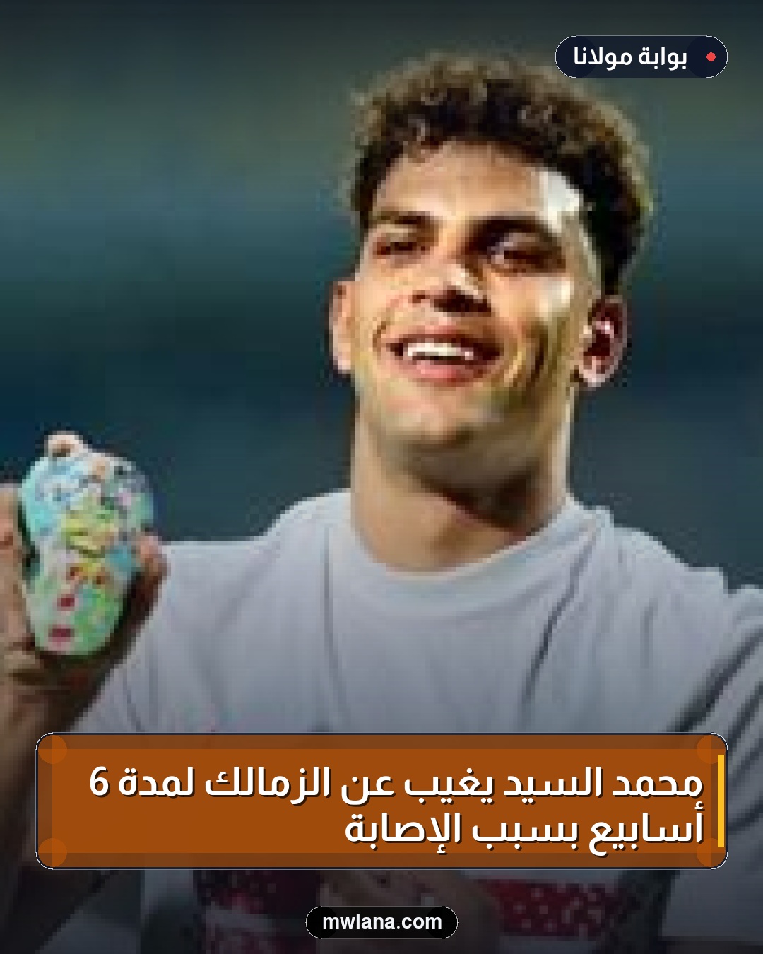 محمد السيد يغيب عن الزمالك لمدة 6 أسابيع بسبب الإصابة