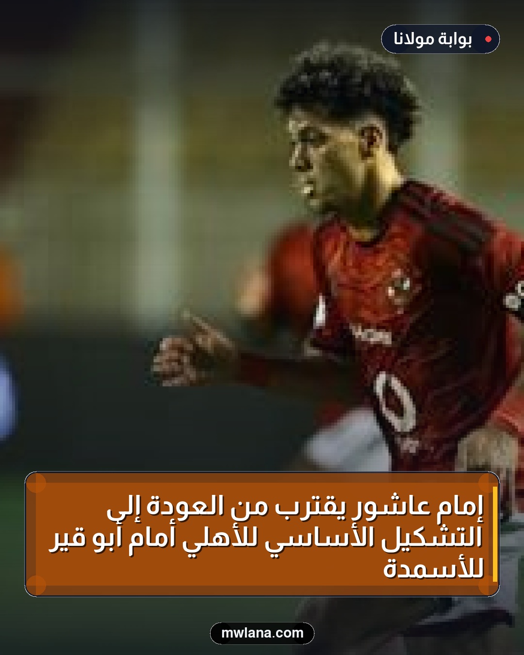 إمام عاشور يقترب من العودة إلى التشكيل الأساسي للأهلي أمام أبو قير للأسمدة