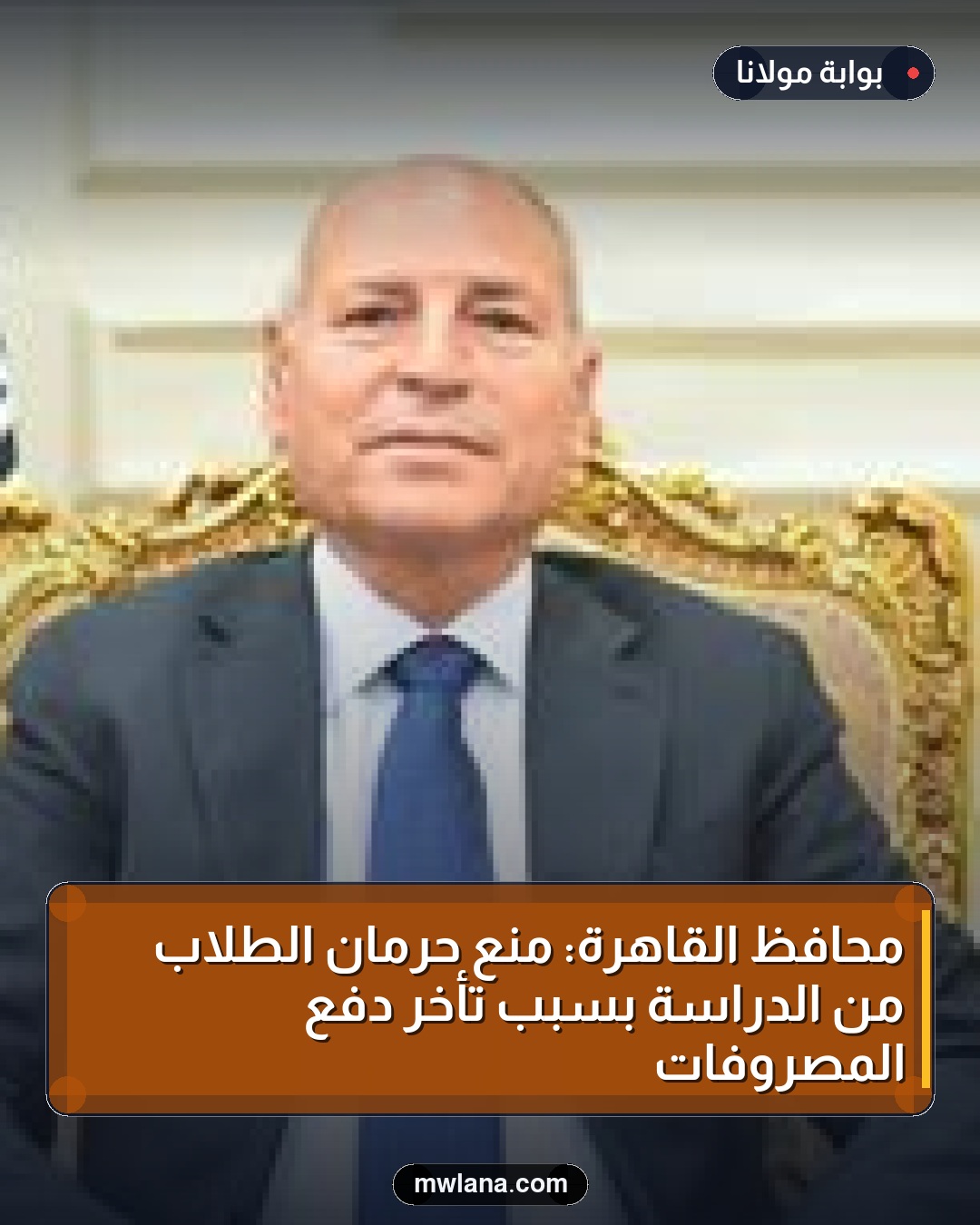 محافظ القاهرة: منع حرمان الطلاب من الدراسة بسبب تأخر دفع المصروفات