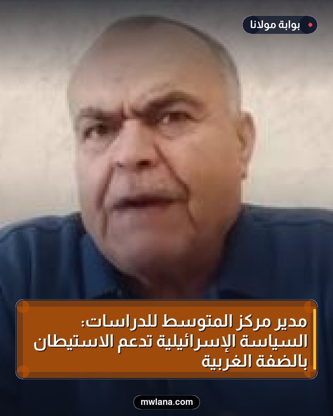 مدير مركز المتوسط للدراسات: السياسة الإسرائيلية تدعم الاستيطان بالضفة الغربية
