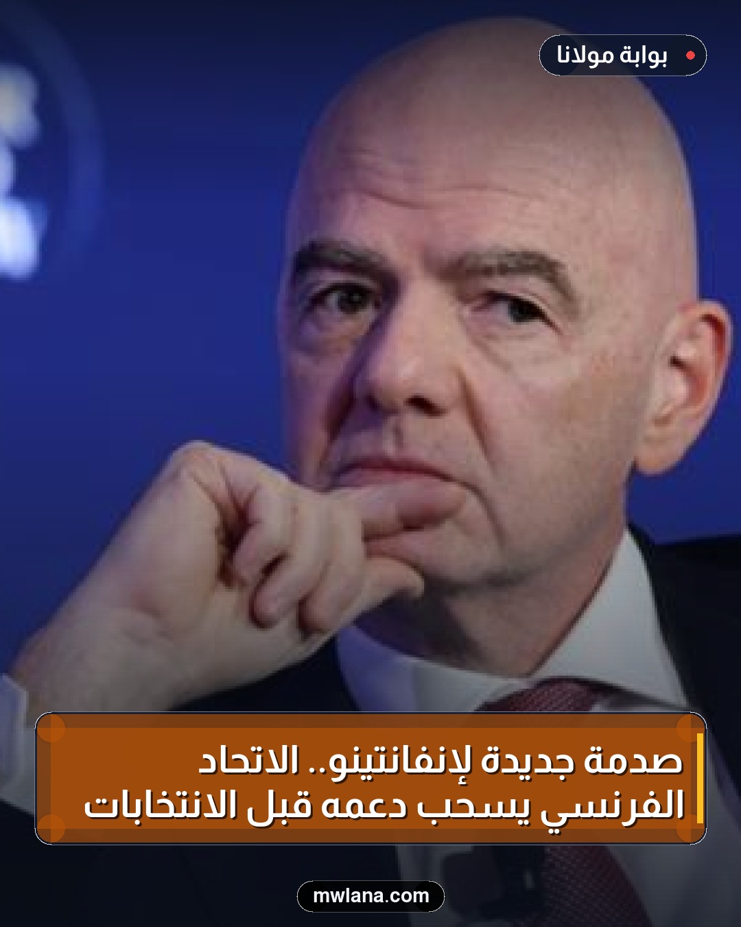 صدمة جديدة لإنفانتينو.. الاتحاد الفرنسي يسحب دعمه قبل الانتخابات